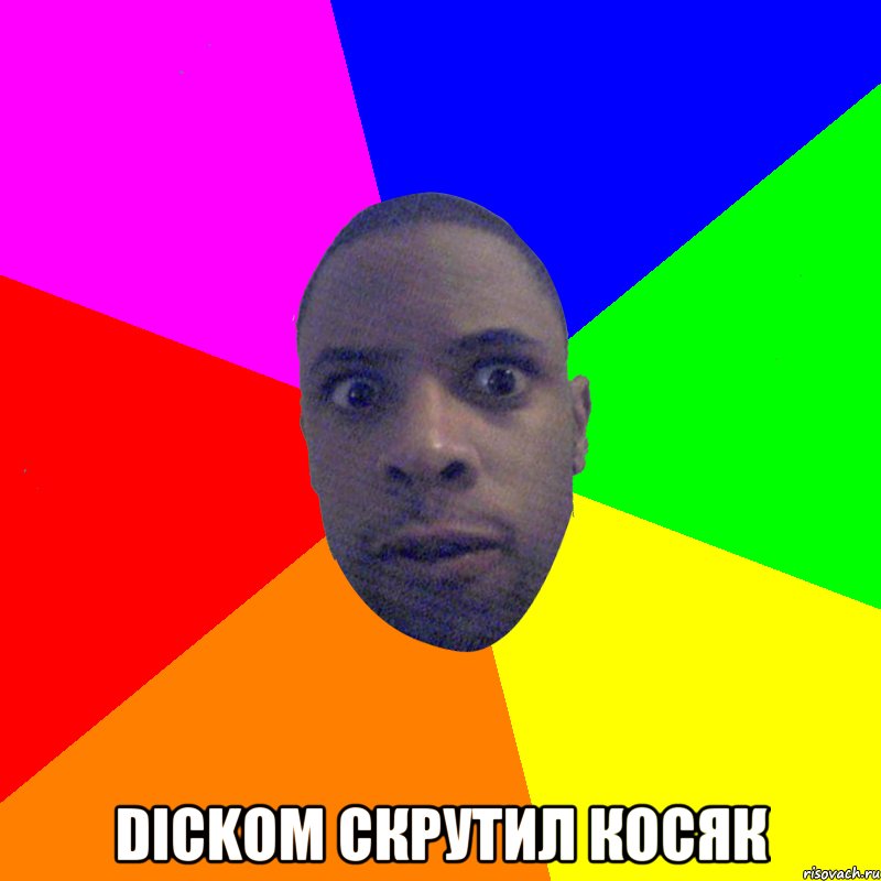  Dickом скрутил косяк, Мем  Типичный Негр