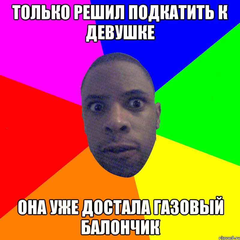 только решил подкатить к девушке она уже достала газовый балончик, Мем  Типичный Негр