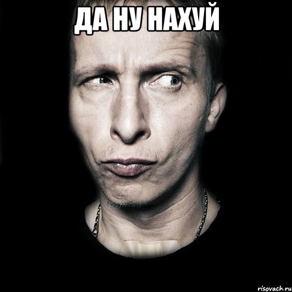 да ну нахуй , Мем  Типичный Охлобыстин