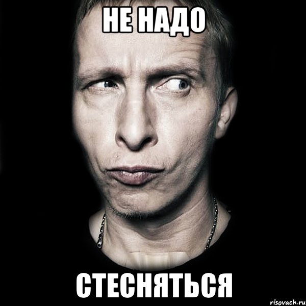 не надо СТЕСНЯТЬСЯ, Мем  Типичный Охлобыстин