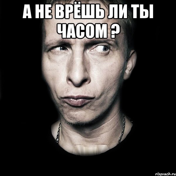 а не врёшь ли ты часом ? , Мем  Типичный Охлобыстин