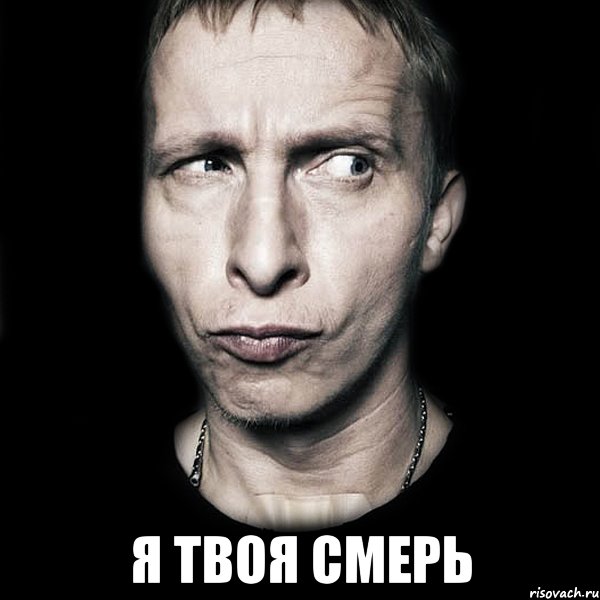  я твоя смерь, Мем  Типичный Охлобыстин