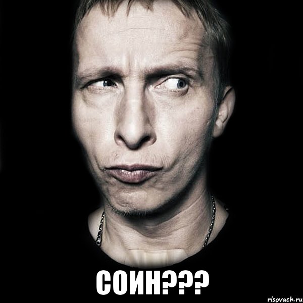  Соин???, Мем  Типичный Охлобыстин