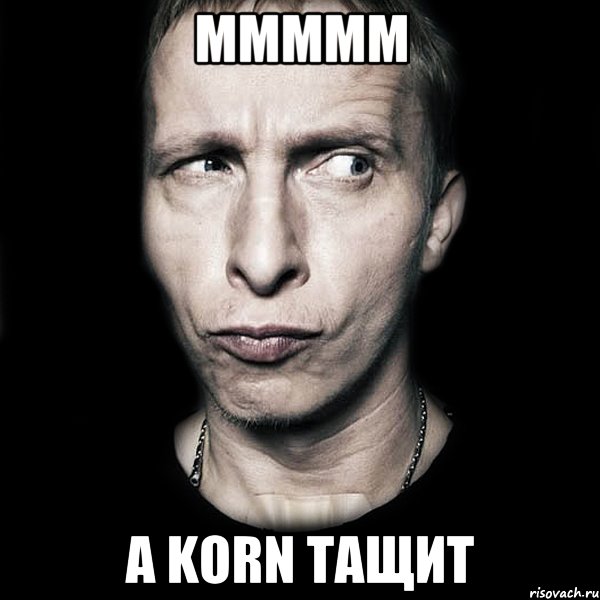 ммммм а Korn тащит, Мем  Типичный Охлобыстин