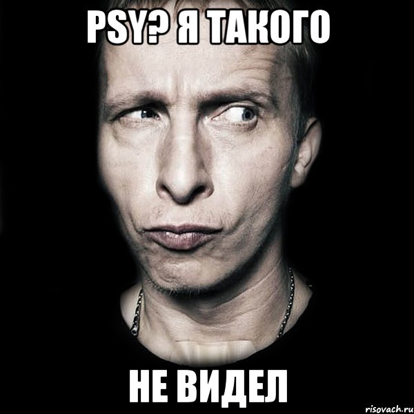 Psy? Я такого Не видел, Мем  Типичный Охлобыстин