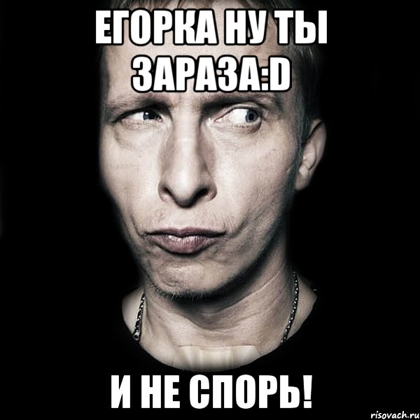 Егорка ну ты зараза:D и не спорь!, Мем  Типичный Охлобыстин