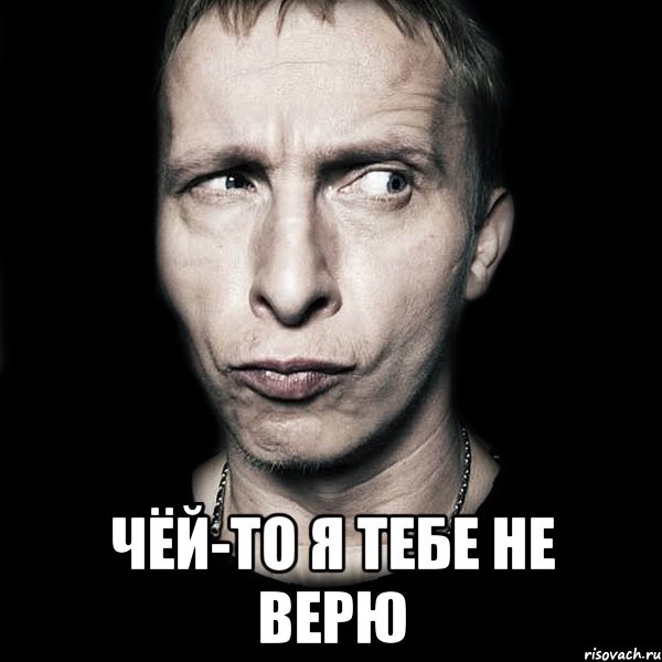  чёй-то я тебе не верю, Мем  Типичный Охлобыстин