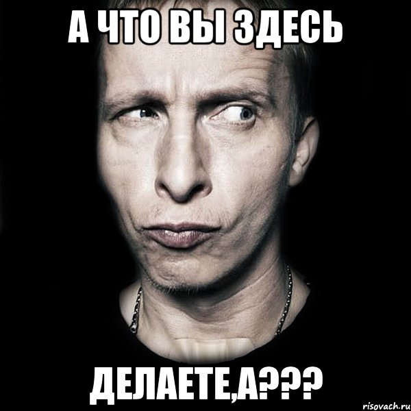 А что вы здесь делаете,а???, Мем  Типичный Охлобыстин