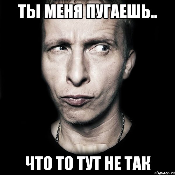 ты меня пугаешь.. что то тут не так, Мем  Типичный Охлобыстин