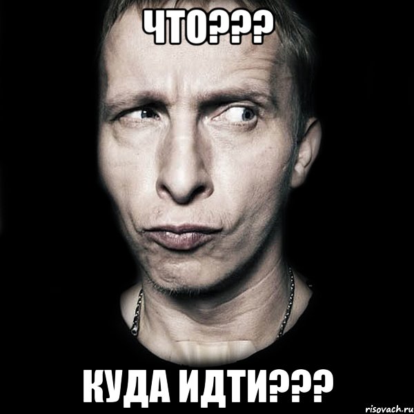 что??? куда идти???, Мем  Типичный Охлобыстин