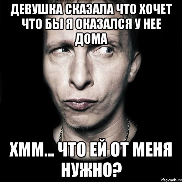 Девушка сказала что хочет что бы я оказался у нее дома Хмм... Что ей от меня нужно?, Мем  Типичный Охлобыстин