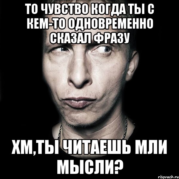 то чувство когда ты с кем-то одновременно сказал фразу хм,ты читаешь мли мысли?, Мем  Типичный Охлобыстин