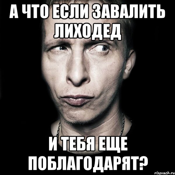 А что если завалить лиходед и тебя еще поблагодарят?, Мем  Типичный Охлобыстин