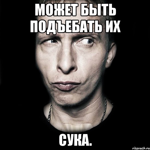 Может быть подъебать их СУКА., Мем  Типичный Охлобыстин