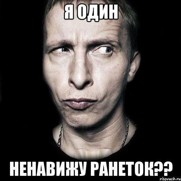 Я один Ненавижу Ранеток??, Мем  Типичный Охлобыстин