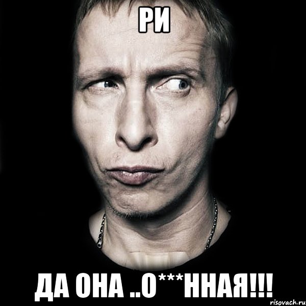 Ри Да она ..о***нная!!!, Мем  Типичный Охлобыстин