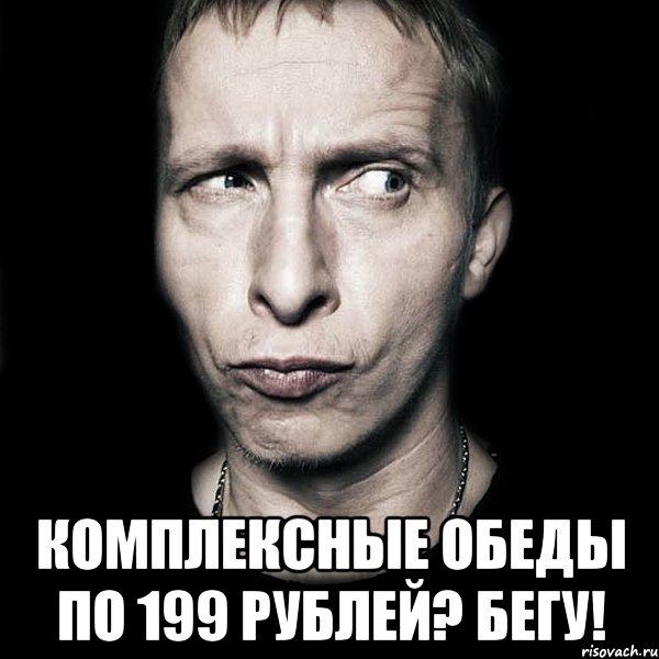  Комплексные обеды по 199 рублей? Бегу!, Мем  Типичный Охлобыстин