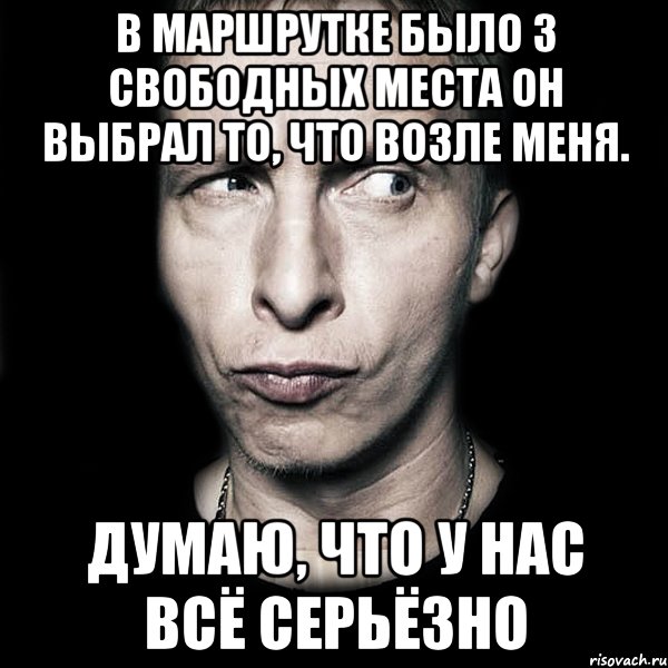 в маршрутке было 3 свободных места он выбрал то, что возле меня. ДУМАЮ, ЧТО У НАС ВСЁ СЕРЬЁЗНО, Мем  Типичный Охлобыстин