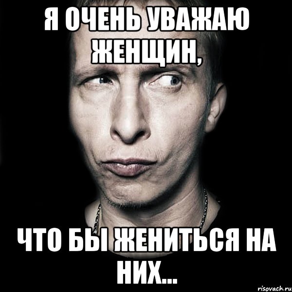 Я очень уважаю женщин, что бы жениться на них..., Мем  Типичный Охлобыстин