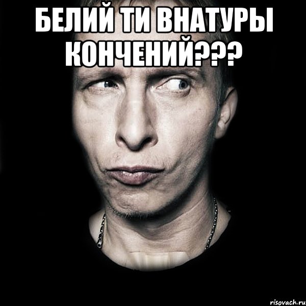 БЕЛИЙ ТИ ВНАТУРЫ КОНЧЕНИЙ??? , Мем  Типичный Охлобыстин