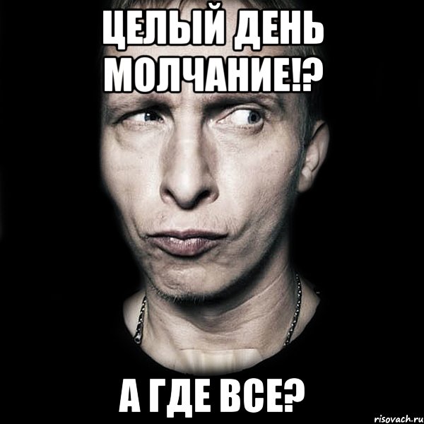 Целый день молчание!? А где все?, Мем  Типичный Охлобыстин