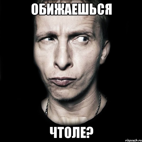 Обижаешься ЧТОЛЕ?, Мем  Типичный Охлобыстин