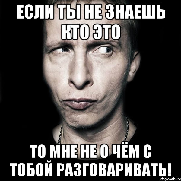 Если ты не знаешь кто это То мне не о чём с тобой разговаривать!, Мем  Типичный Охлобыстин