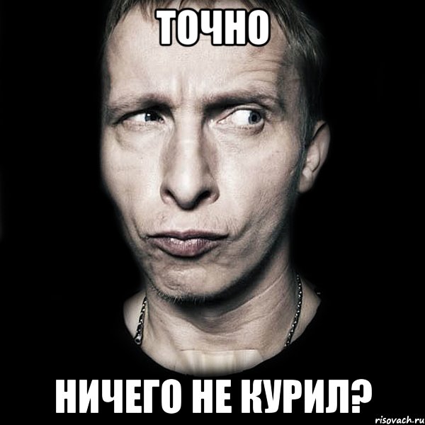 точно ничего не курил?, Мем  Типичный Охлобыстин