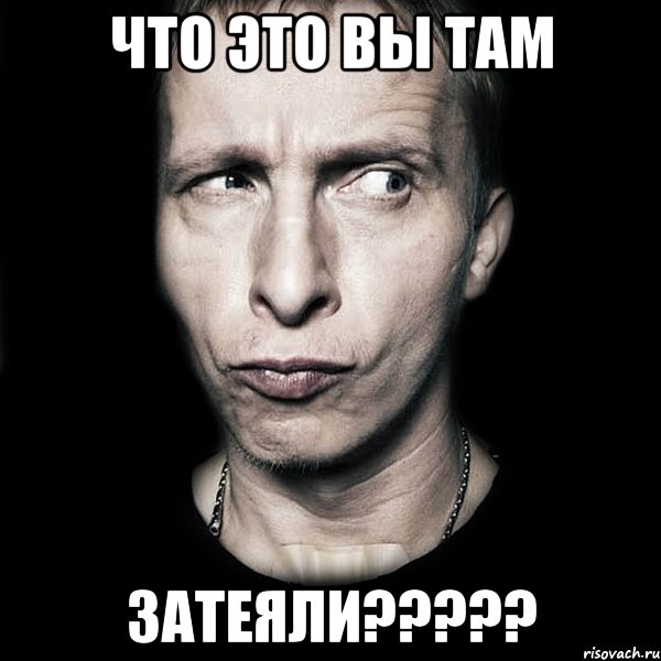 что это вы там затеяли?????, Мем  Типичный Охлобыстин