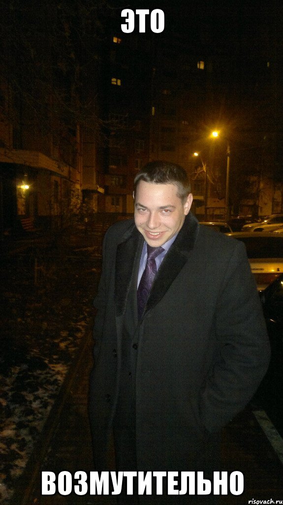 Это Возмутительно, Мем Типичный Плохих