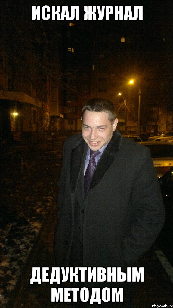 Искал журнал дедуктивным методом