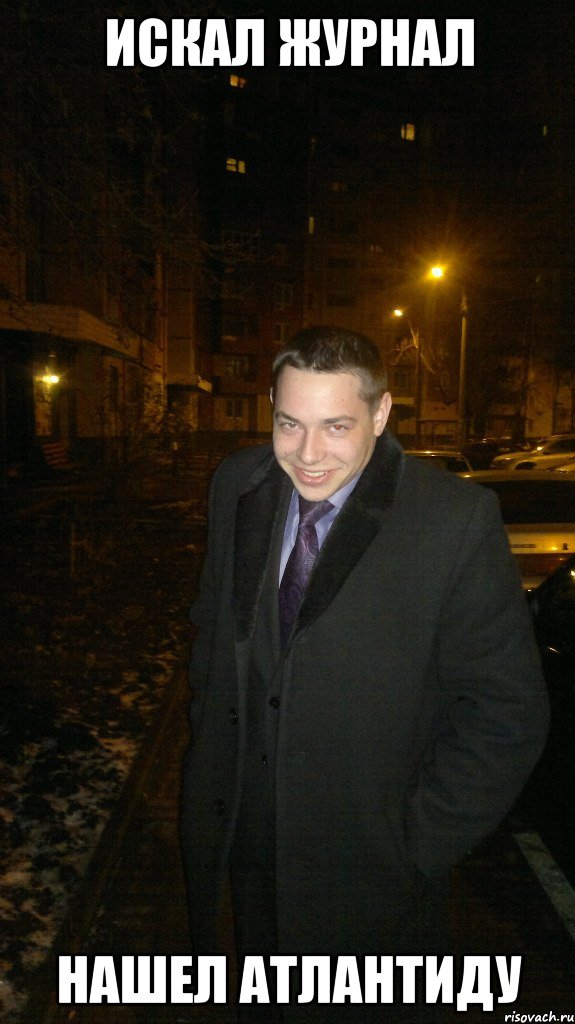 искал журнал нашел атлантиду