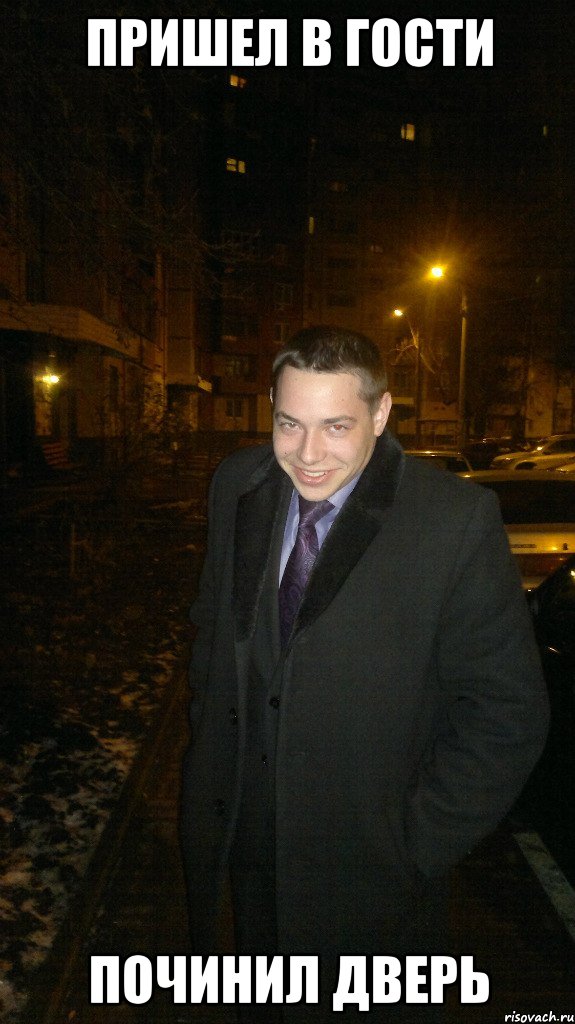 Пришел в гости Починил дверь