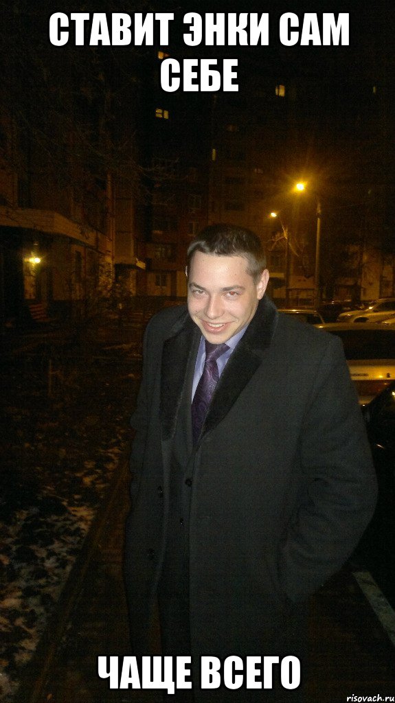 Ставит энки сам себе Чаще всего