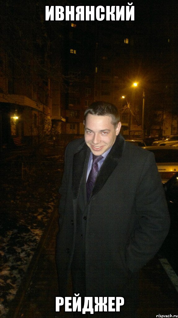 Ивнянский Рейджер