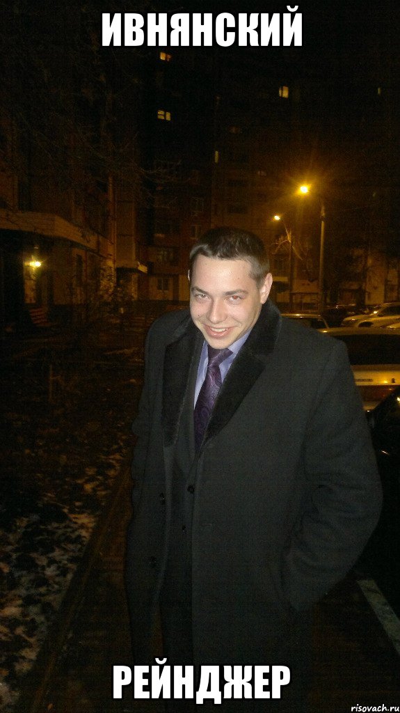 Ивнянский Рейнджер