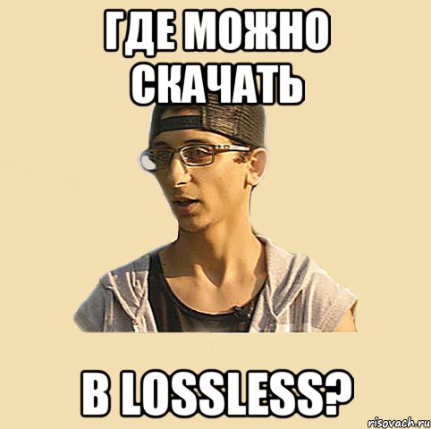 ГДЕ МОЖНО СКАЧАТЬ В LOSSLESS?