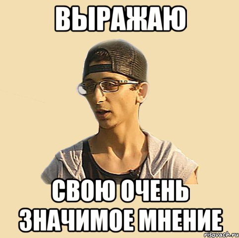 Выражаю Свою очень значимое мнение