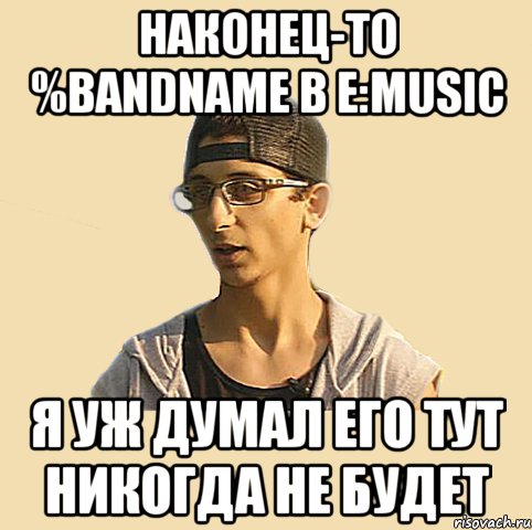 Наконец-то %bandname в E:music Я уж думал его тут никогда не будет