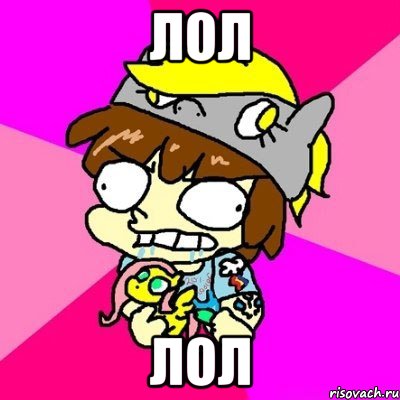 Лол Лол