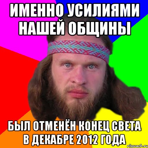 именно усилиями нашей общины был отменён конец света в декабре 2012 года, Мем Типичный долбослав