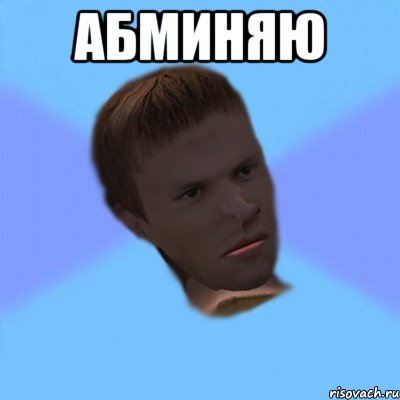 АБМИНЯЮ 