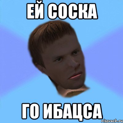 ЕЙ СОСКА ГО ИБАЦСА