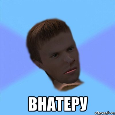  ВНАТЕРУ