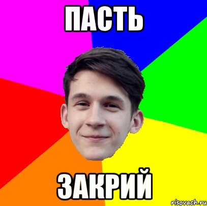 ПАСТЬ ЗАКРИЙ