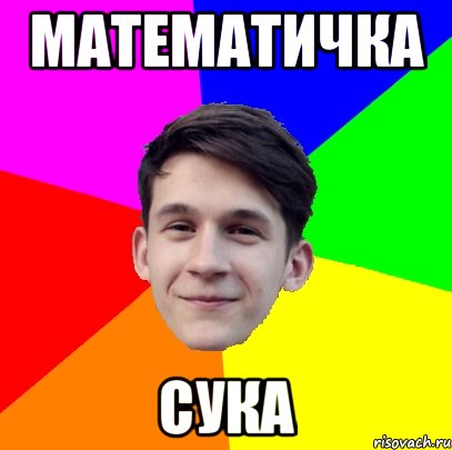 Математичка Сука