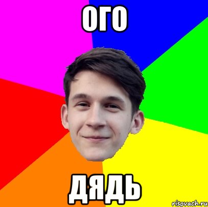 ОГО ДЯДЬ