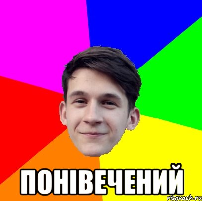  понівечений