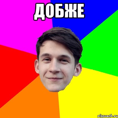 Добже 