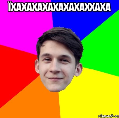Їхахахахахахахаххаха 